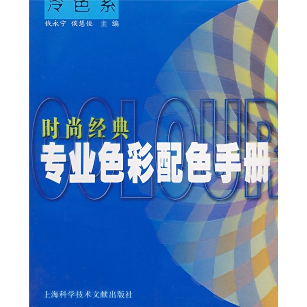 时尚经典:专业色彩配色手册(冷色系)