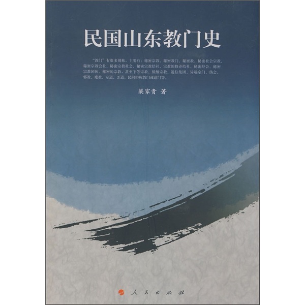 民国山东教门史