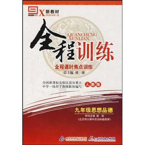 新教材全程训练：9年级思想品德（北师大版）封面