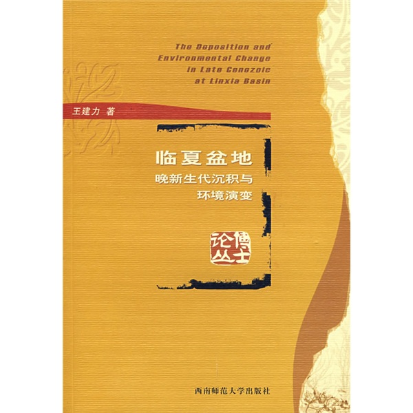 临夏盆地晚新生代沉积与环境演变