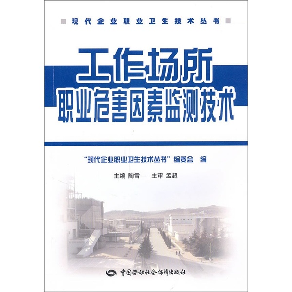 工作场所职业危害因素监测技术