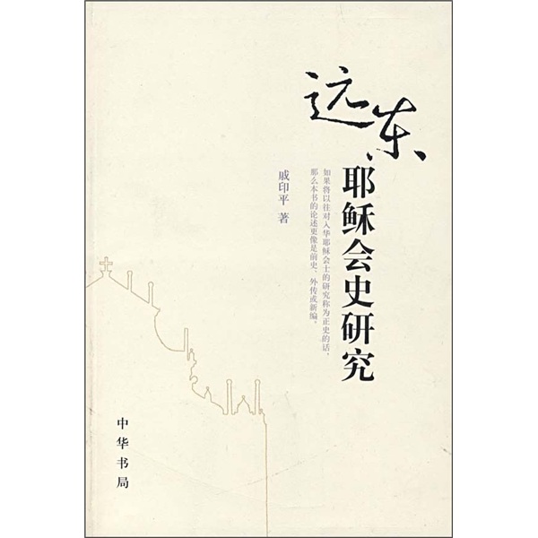 远东耶稣会史研究