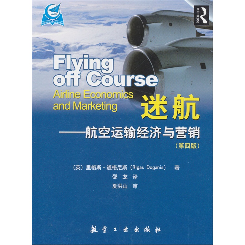 迷航:航空运输经济与营销