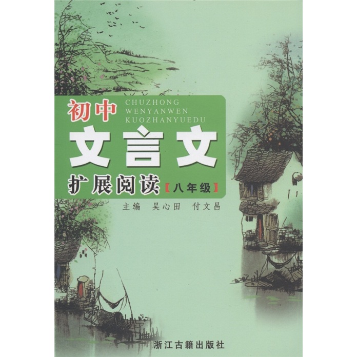 初中文言文扩展阅读：8年级封面