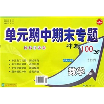 单元期中期末专题冲刺100分：小学数学（1年级下）（国标江苏版）封面