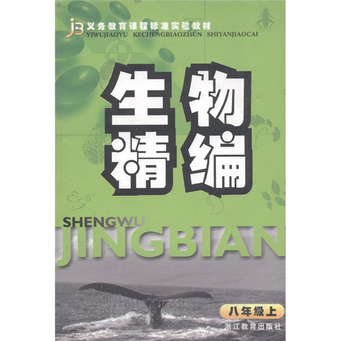 义务教育课程标准实验教材：生物精编（8年级上）封面