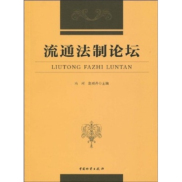 正版现货 流通法治论坛9787504731753中国物资