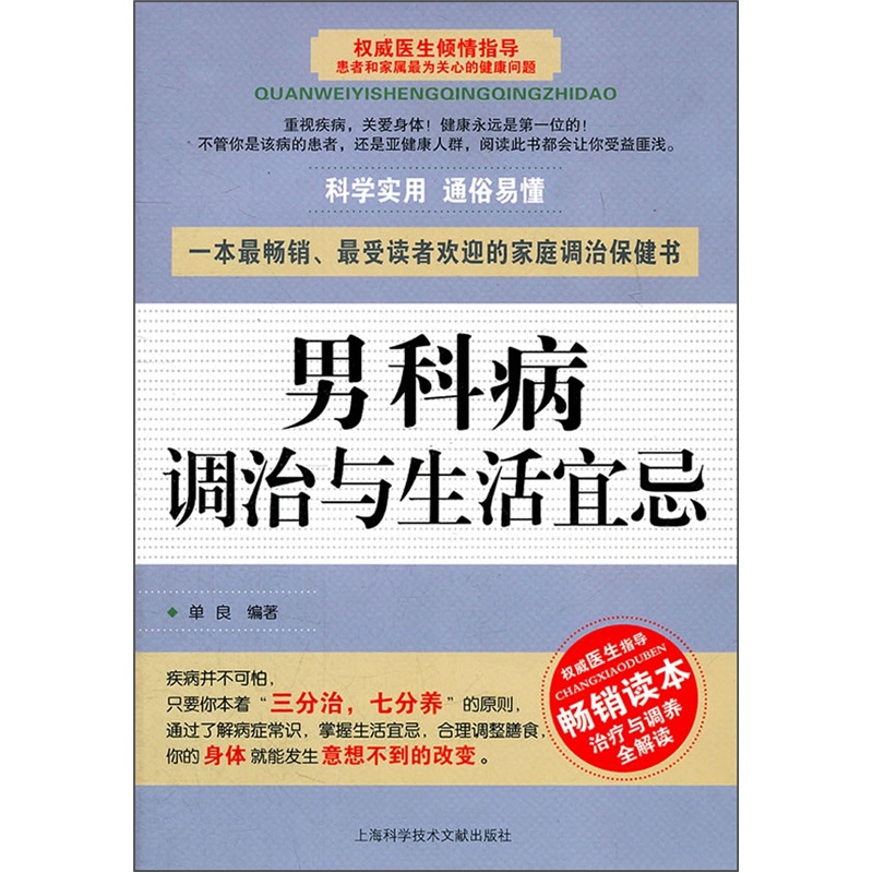 正版现货 男科病调治与生活宜忌9787543950283上海科学技术文献