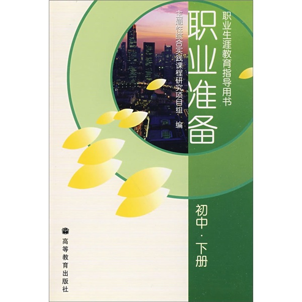 职业准备（初中·下册）封面