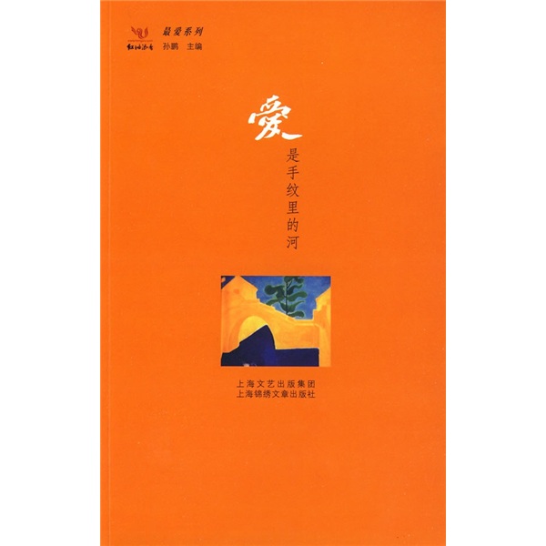 爱是手纹里的河