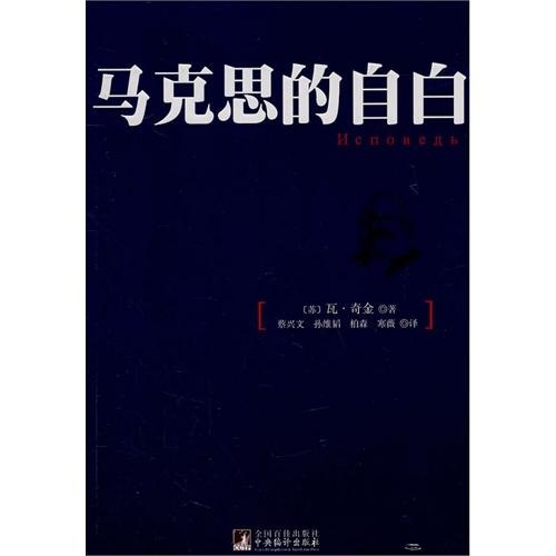 马克思的自白 
