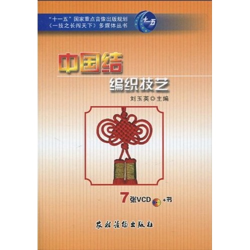 中国结编织技艺（附光盘7张）