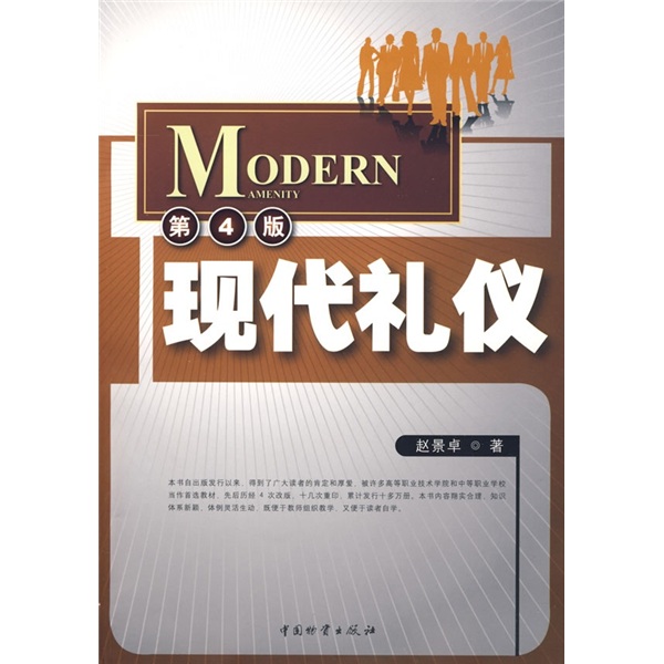 现代礼仪（第4版）