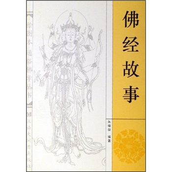 佛经故事