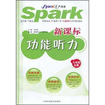 星火英语：新课标功能听力（7年级全册）封面