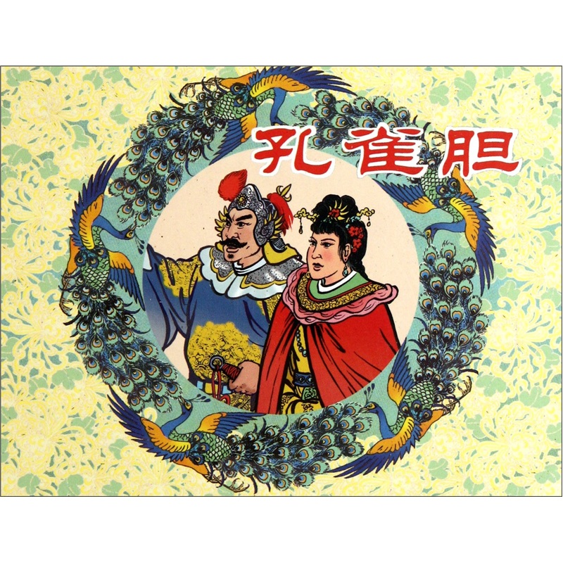 【正版】孔雀胆9787532273850上海人民美术出版社