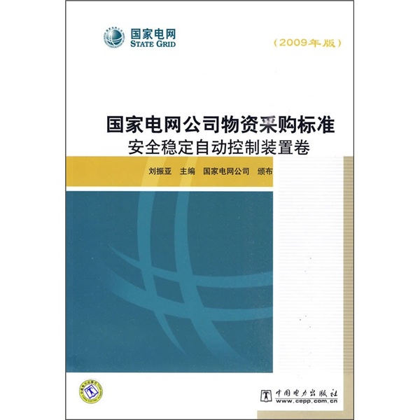 国家电网公司物资采购标准：安全稳定自动控制装置卷（2009年版） pdf格式下载