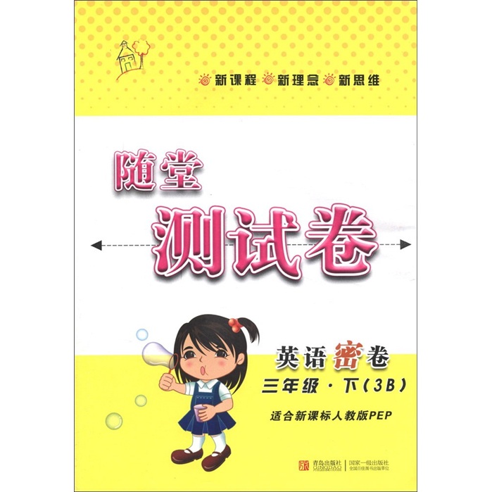随堂测试卷：英语密卷（3年级下）（3B）（适合新课标人教版PEP）封面
