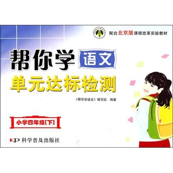 小学四年级（下）课程改革实验教材：帮你学语文单元达标检测 配合北京版封面