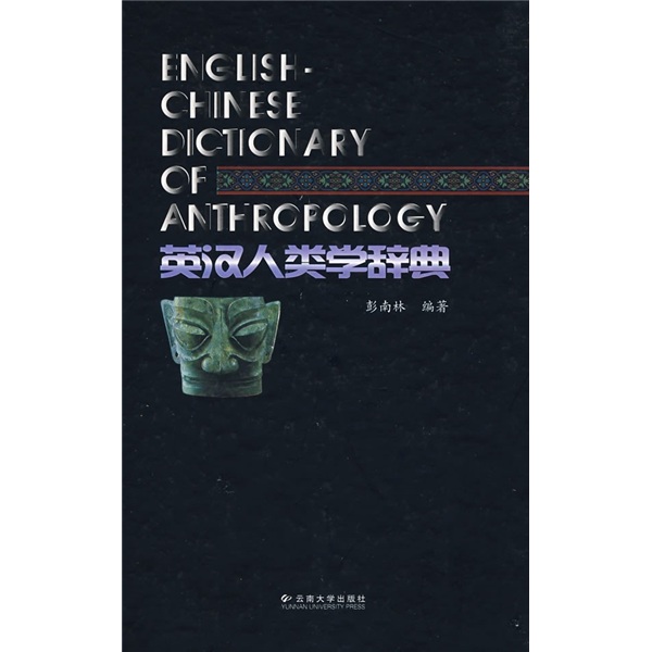英汉人类学辞典