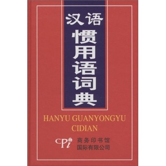 汉语惯用语词典