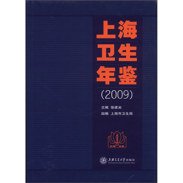 上海卫生年鉴（2009）