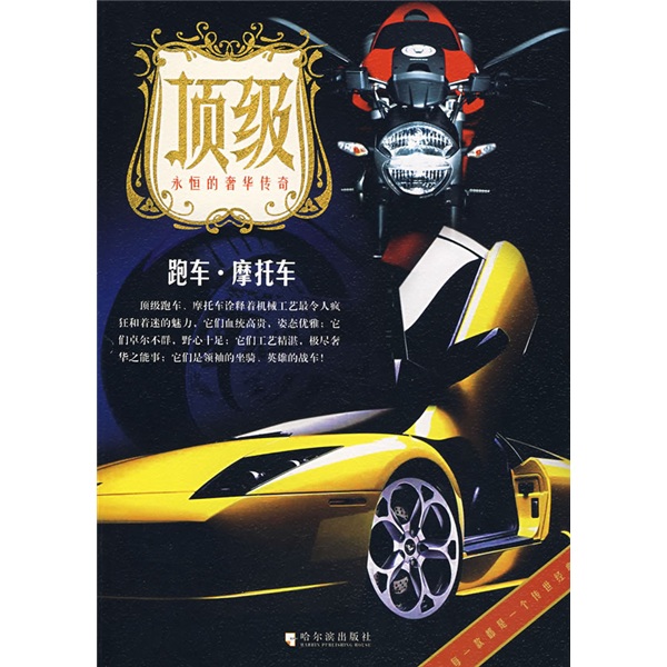 顶级·跑车·摩托车