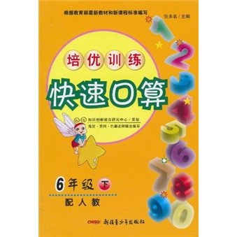 培优训练快速口算（6年级下）（配人教）封面