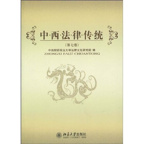 中西法律传统（第7卷）