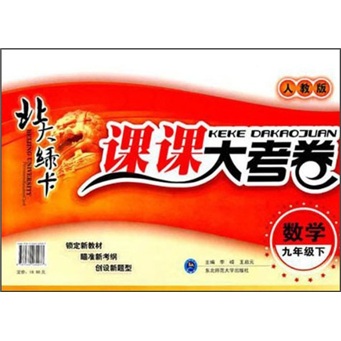 北大绿卡·课课大考卷：数学（9年级下）（人教版）封面