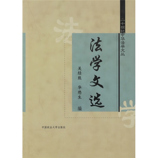 法学文选