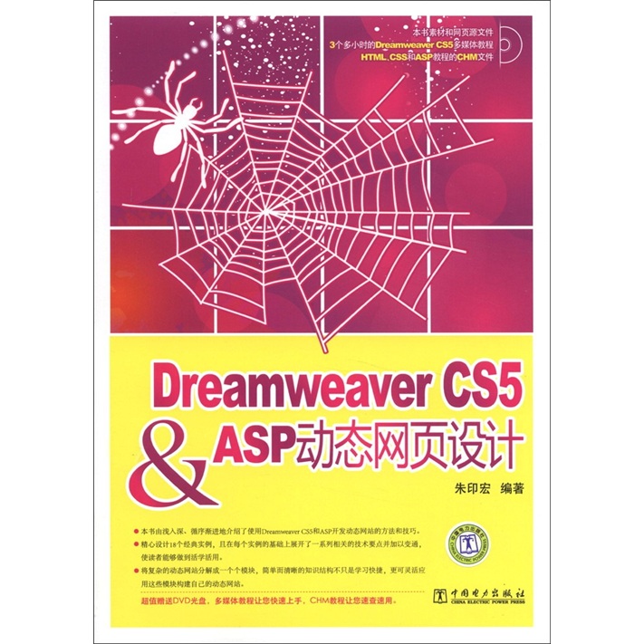 Dreamweaver CS5 & ASP动态网页设计（附DVD光盘1张）