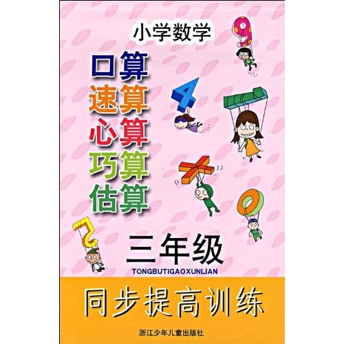 小学数学同步提高训练：口算速算心算巧算估算（3年级）封面