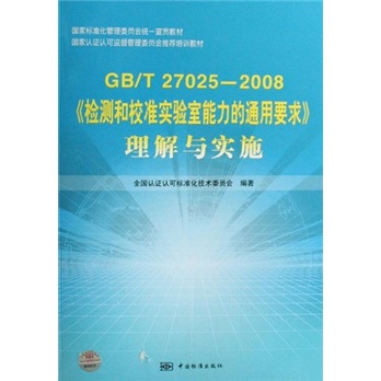 《检测和校准实验室能力的通用要求》理解与实施（GB/T27025-2008）