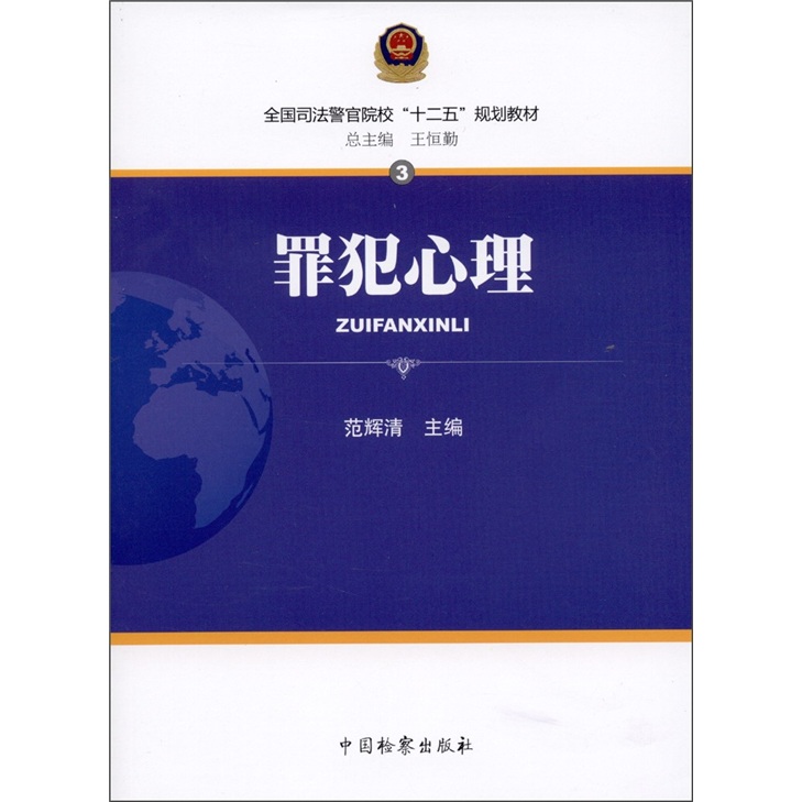 全国司法警官院校“十二五”规划教材：罪犯心理