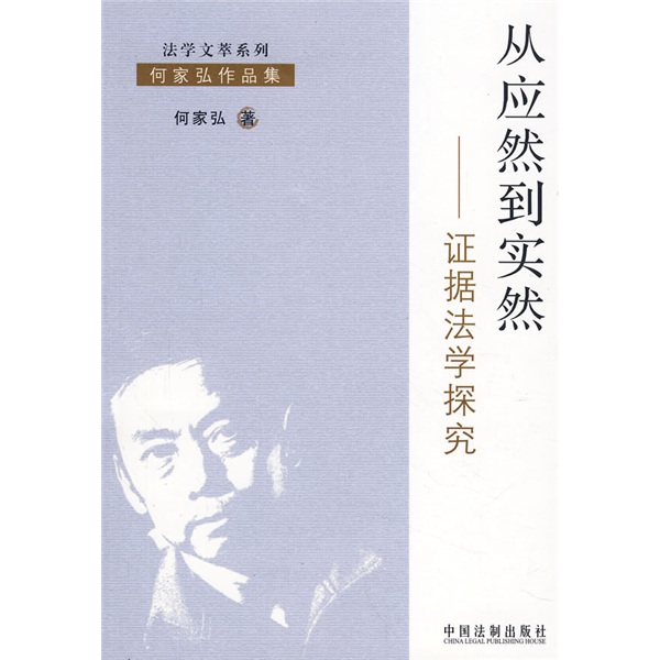 从应然道实然：证据法学探究