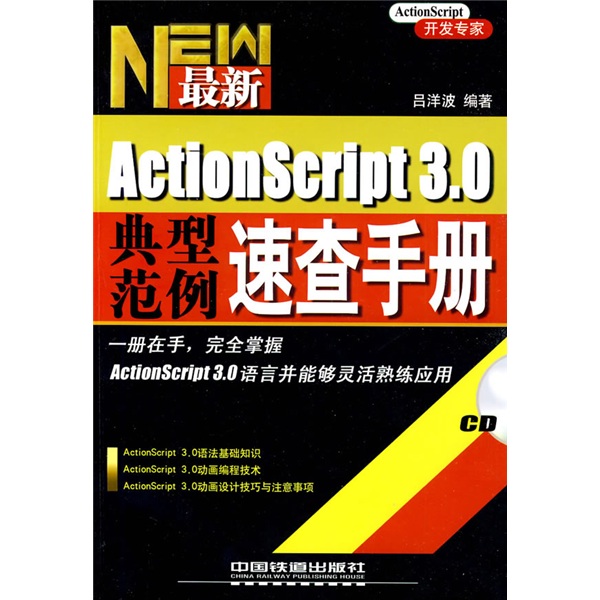 最新ActionScript3.0典型范例速查手册（附光盘1张）