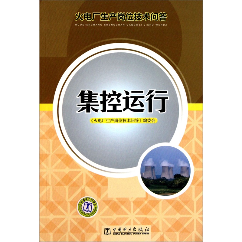 火电厂生产岗位技术问答：集控运行