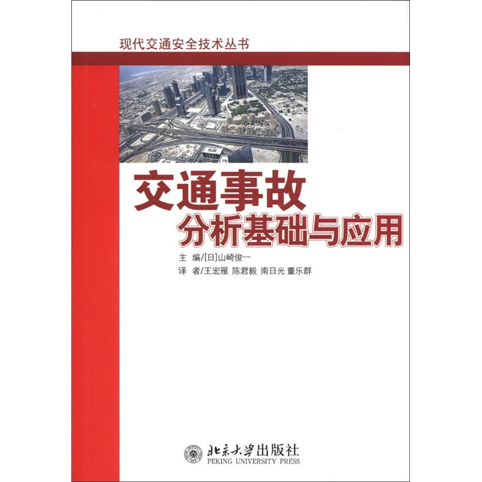 交通事故分析基础与应用