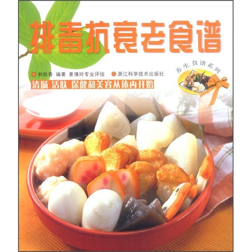 排毒抗衰老食谱
