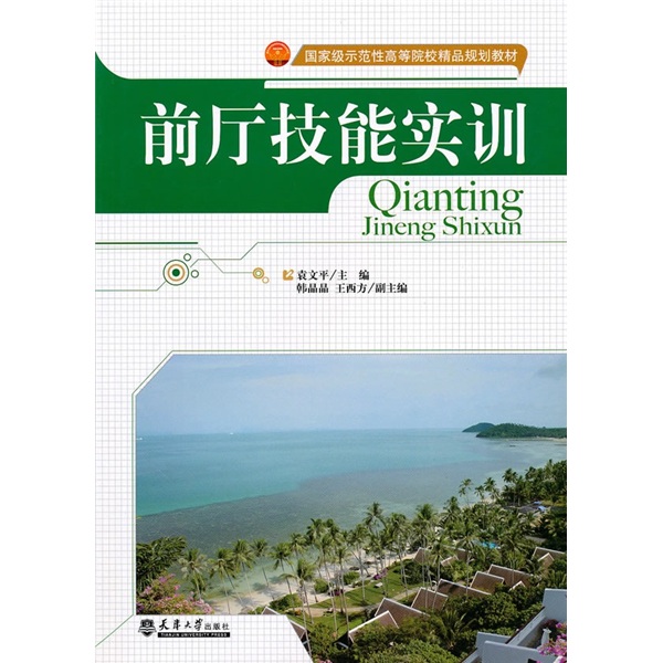 （包邮）前厅技能实训9787561836385