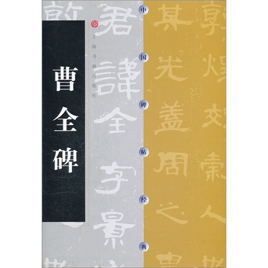 中国碑帖经典：曹全碑