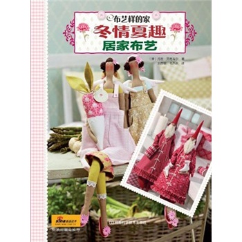 布艺样的家·冬情夏趣居家布艺（附原大纸型）