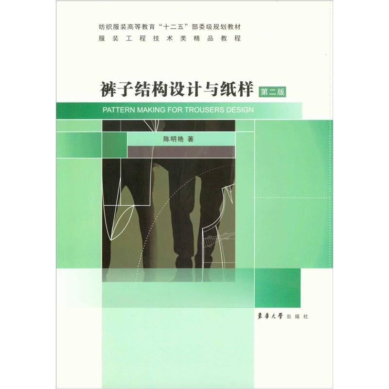 裤子结构设计与纸样(第2版)