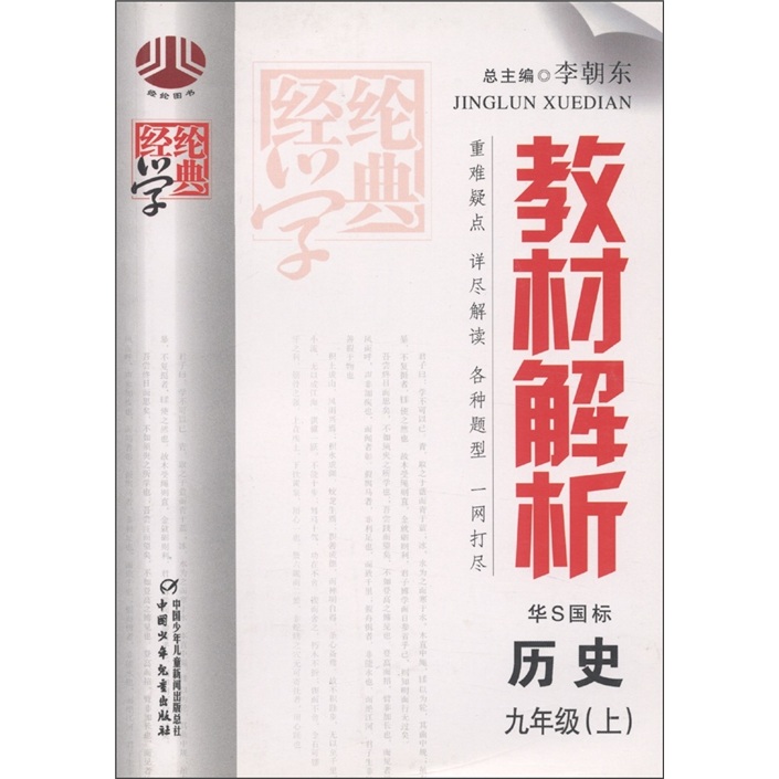 经纶学典·教材解析：历史（9年级上）（华S国标）封面