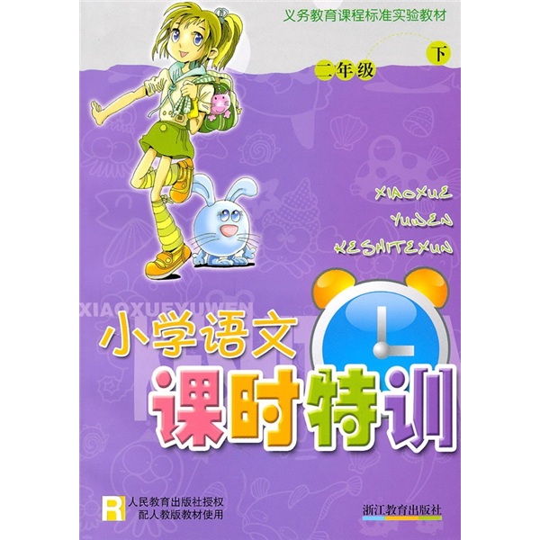 小学语文课时特训（2年级下）R封面