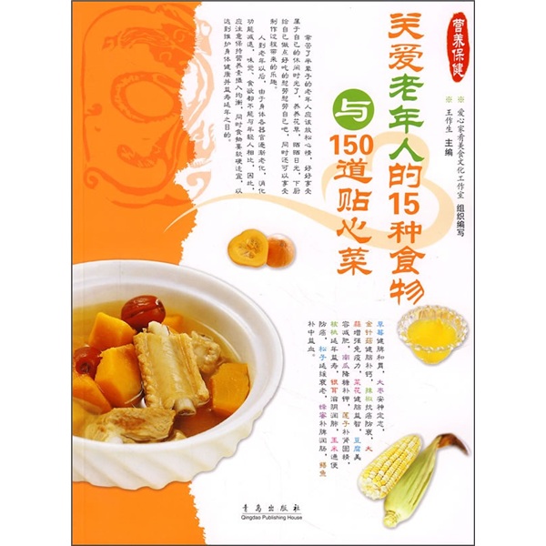 爱心家肴营养保健系列：关爱老年人的15种食物与150道贴心菜