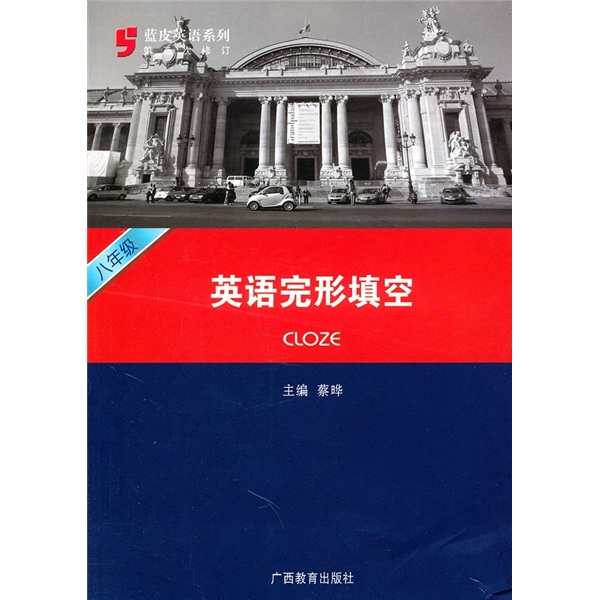 蓝皮英语系列：8年级英语完形填空（第3次修订）封面