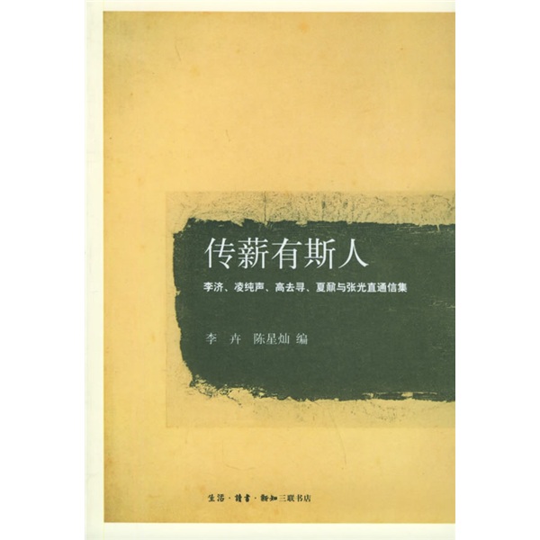 李济,凌纯声,高去寻,夏鼐与张光直通信集 9787108023285