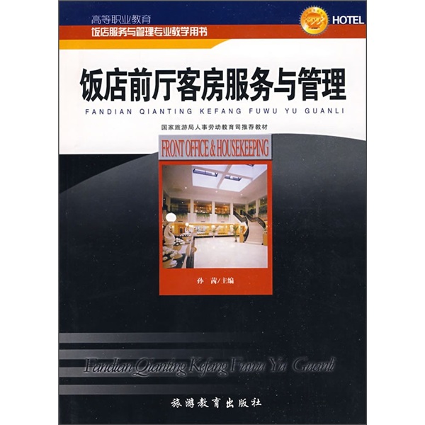 饭店前厅客房服务与管理
